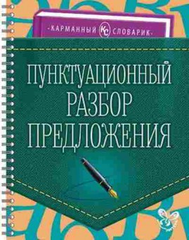 Книга Пунктуационный разбор предложения Ушакова И.Д., б-3201, Баград.рф